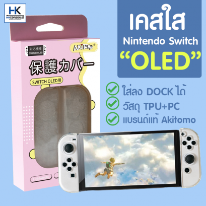 Akitomo™ เคสใส Nintendo Switch OLED Clear CASE งาน PC งานแบรนด์คุณภาพดี สำหรับ Switch รุ่นใหม่ OLED