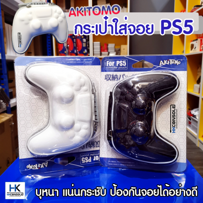 AKITOMO กระเป๋าใส่จอย PS5 สำหรับพกพา หรือกันฝุ่น กันกระแทก บุหนา งานแบรนด์คุณภาพดี DualSense PS5 Case Bag