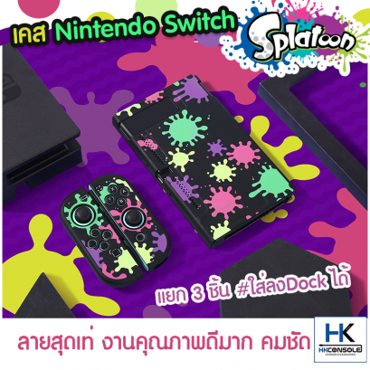 เคสกันรอยรอบตัว Nintendo Switch Case กรอบลาย Splatoon เคสแยก3ชิ้น ใส่ลงDockได้ งานคุณภาพ ผิวสัมผัสด้านสวย
