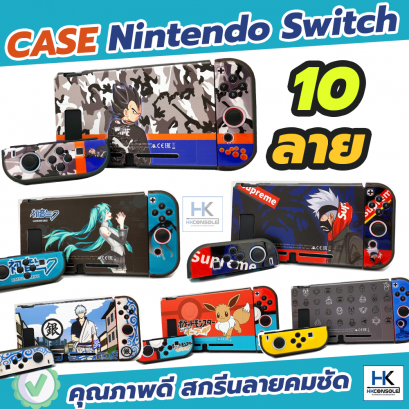 [ลายใหม่] เคส Nintendo Switch สกรีนลายคมชัดสวยงาม Case กันกระแทก กันรอย Nintendo Switch ใส่ลงDock ได้ ลายใหม่สุด!!