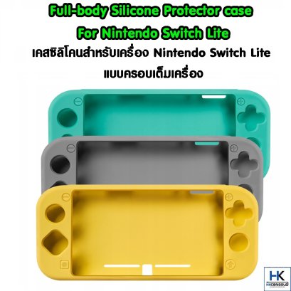 ซิลิโคน Silicone สำหรับตัวเครื่อง Nintendo Switch Lite เนื้อนิ่ม คุณภาพดี ผิวสัมผัสจับแล้วลื่นมือ Full-body Silicone