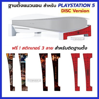 DEVASO™ฐานตั้งเครื่อง Playstation5 Disc Version แบบรองเครื่องตั้งแนวนอน พร้อมสติกเกอร์ติดฟรี 3 ลาย ช่วยระบายความร้อน PS5