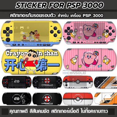 Sticker สติกเกอร์กันรอยรอบตัว For PSP 3000 สติกเกอร์คุณภาพดี สกรีนคมชัด ไม่ทิ้งคราบกาว ฟิล์มกันรอยรอบตัว Sony PSP3000