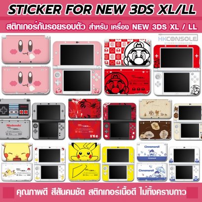 Sticker สติกเกอร์กันรอยรอบตัว For New 3DS XL/LL สติกเกอร์คุณภาพดี สกรีนคมชัด ไม่ทิ้งคราบกาว ฟิล์มกันรอยภายนอก