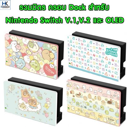 รวมมิตร กรอบครอบ Dock สำหรับ Nintendo Switch V.1/V.2 และ OLED Nintendo Switch Dock Cover