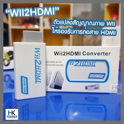 WII2HDMI ตัวแปลงสัญญาณ AV ของเครื่อง Nintendo WII ให้รองรับสาย HDMI เสียบต่อพ่วงเข้ากับทีวีรุ่นใหม่ Wii to Hdmi