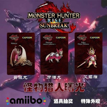 Amiibo Card For Nintendo Switch เกม Monster Hunter SunBreak การ์ดเกมอะมิโบ สำหรับใช้สแกนรับตัวละครเสริม ไอเทมพิเศษ