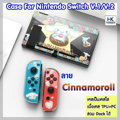 Case Nintendo Switch V.1/V.2 ลาย Cinnamoroll เคสใส คุณภาพดี งานเคส TPU+PC ไม่กัดเครื่อง ใส่ Dock ได้