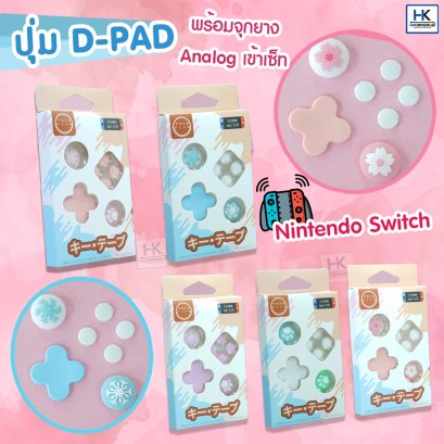 มาใหม่! ชุดจุกยาง ครอบปุ่มจอย Thumbgrip Nintendo Switch + แผ่นติดปุ่ม Ab ปุ่มทิศทาง จอยคอน แต่ง Joycon ได้ครบเซ็ท น่ารัก