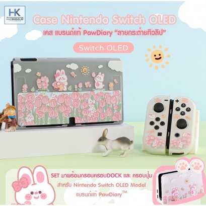 PawDiary™ SET CASE Nintendo Switch OLED MODEL ลาย กระต่ายทิวลิป ชุดเคส กรอบครอบDOCK ครอบปุ่มAnalog แบรนด์แท้