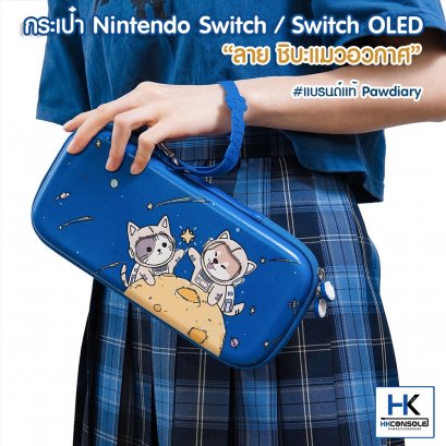 PawDiary™ กระเป๋า Nintendo Switch / Switch OLED MODEL ลาย หมาชิบะแมวอวกาศ Bag For Switch แบรนด์แท้ มีช่องใส่แผ่น