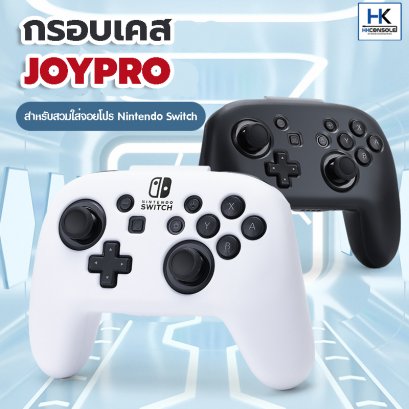 กรอบเคส JoyPro สำหรับสวมใส่จอยโปร Nintendo Switch Case JoyPro งานกรอบแข็งPC ประกบรอบตัว กันรอย กันกระแทก มีสีขาว/ดำ