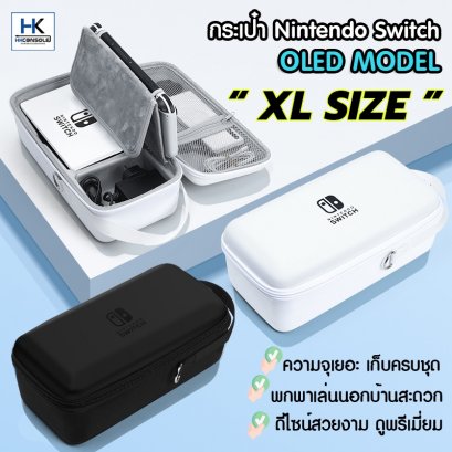 กระเป๋า Nintendo Switch OLED MODEL รุ่น XL SIZE สีขาวและสีดำ กระเป๋าใบใหญ่ เก็บของครบชุด เก็บDOCK และที่ชาร์จได้