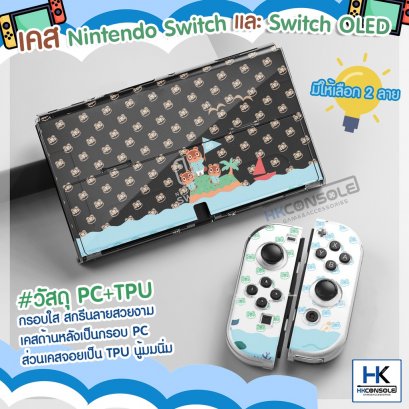 [Animal Crossing+ LOVER] เคสใส PC+TPU สำหรับ Nintendo Switch / OLED CASE ลาย Limited Animal Crossing เคสแยก 3 ชิ้น