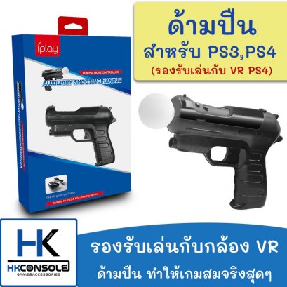 [มาใหม่ 1ชุดมี2ด้าม] ด้ามปืน สำหรับเล่นเกม PS4 , PS3 รองรับ VR PS4 เล่นเกม ยิงปืน VR สมจริงยิ่งขึน Shooting Gun PS4