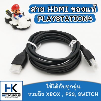 สายสัญญาณภาพ HDMI FOR PS4 ของแท้ คุณภาพดี สามารถใช้ร่วมกับ Xbox,PS3,Nintendo Switch ได้ สาย HDMI ของแท้