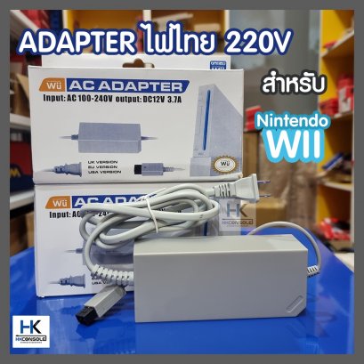 AC ADAPTER FOR Nintendo WII อแดปเตอร์สำหรับต่อใช้งานไฟไทย 220V กับเครื่อง Nintendo WII