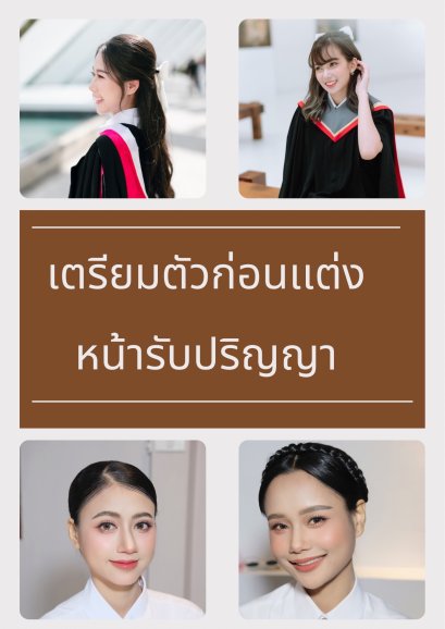 เตรียมตัวก่อนเเต่งหน้ารับปริญญา