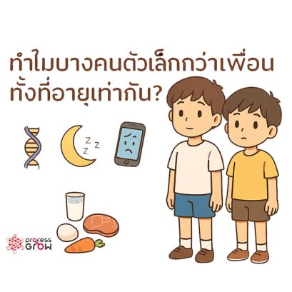 ทำไมบางคนตัวเล็กกว่าเพื่อน ทั้งที่อายุเท่ากัน?