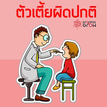 ลูกตัวเตี้ยแบบผิดปกติ สังเกตอย่างไร ?