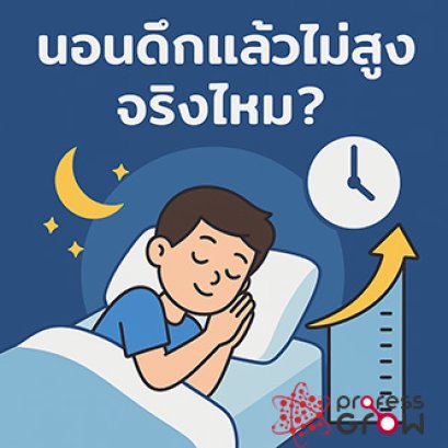 นอนดึกแล้วไม่สูงจริงไหม? เฉลยเหตุผลทางวิทยาศาสตร์ที่อาจทำให้คุณหยุดโตโดยไม่รู้ตัว!