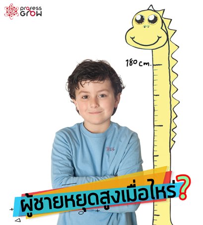 ผู้ชายหยุดสูงเมื่ออายุเท่าไหร่