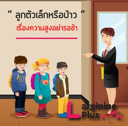 ลูกตัวเล็กควรทำอย่างไร? ลูกของเราตัวเล็กกว่าเด็กวัยเดียวกันทำอย่างไรดี?