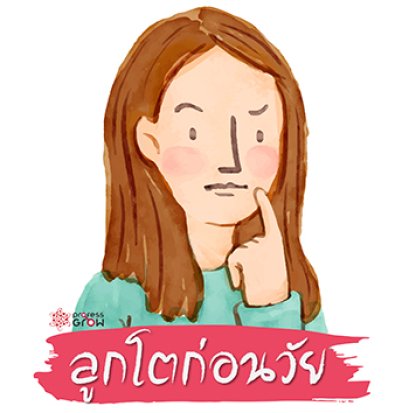 ลูกโตก่อนวัย ลูกโตก่อนวัยหรือไม่ ลูกโตก่อนวัยทำอย่างไร