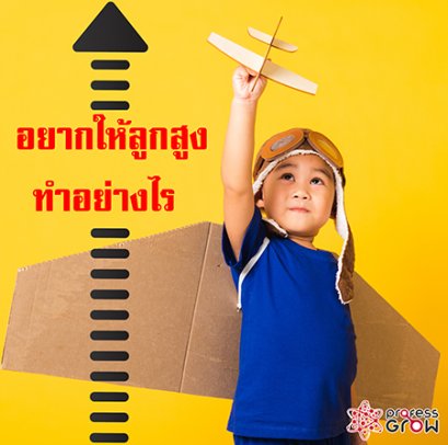 วิธีเพิ่มความสูง อยากให้ลูกสูง