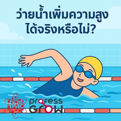 ว่ายน้ำเพิ่มความสูงได้จริงหรือไม่? วิธีว่ายน้ำเพื่อเพิ่มความสูงอย่างได้ผล