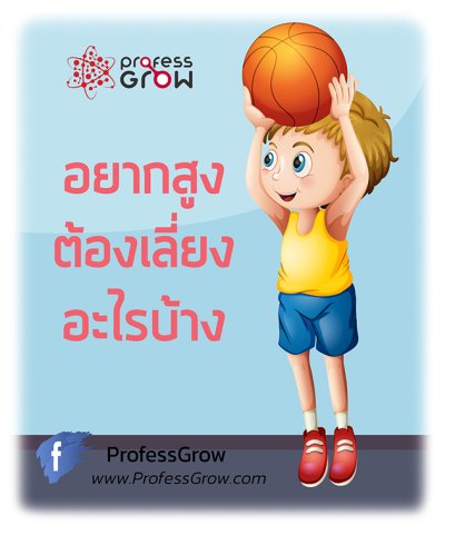 อยากสูง ต้องเลี่ยง !!!  มีอะไรบ้างไปดูกัน