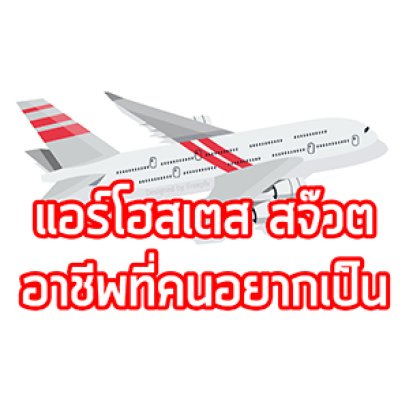 เพิ่มความสูงให้พร้อมก่อนสมัครแอร์โฮสเตส สจ๊วต อาชีพในฝันของหนุ่มสาว 