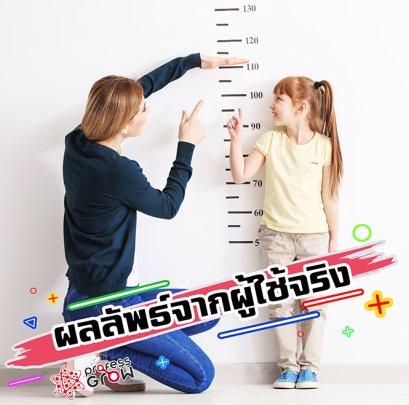 เพิ่มความสูง รีวิว เพิ่มความสูงผลลัพธ์จากผู้ใช้จริง