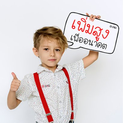 เพิ่มความสูงวันนี้ เพื่ออนาคตให้คุณในวันข้างหน้า เพิ่มความสูงเรื่องสำคัญอย่ารอช้า