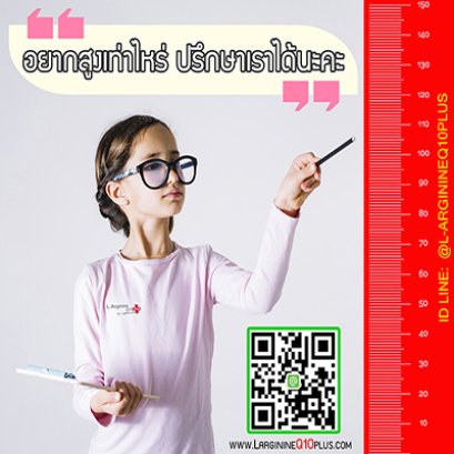 เพิ่มความสูง อยากสูงเท่าไหร่ปรึกษาเราได้ที่นี่ ID LINE : @ProfessGrow