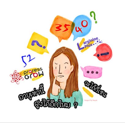 อยากสูง เพิ่มความสูง อายุเท่าไหร่ก็สูงได้จริงหรอ