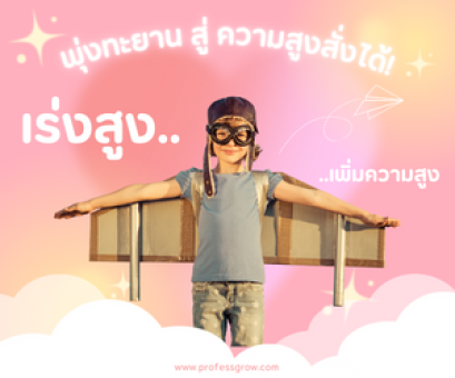 เพิ่มความสูงเพิ่มความสูงเพิ่มความสูงแบบรวดเร็ว