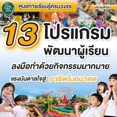 เปิดประสบการณ์ทัศนศึกษาสุดว้าว! 13 โปรแกรมพัฒนาผู้เรียนระดับประถมศึกษา ที่ "สวนเดอลอง" พัทลุง