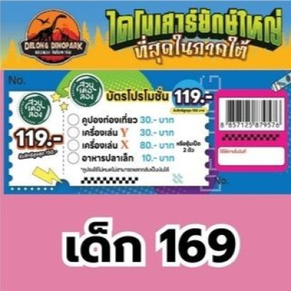 ราคาบัตรสวนไดโนพาร์ค บัตรเด็ก เที่ยว เล่น 169.-