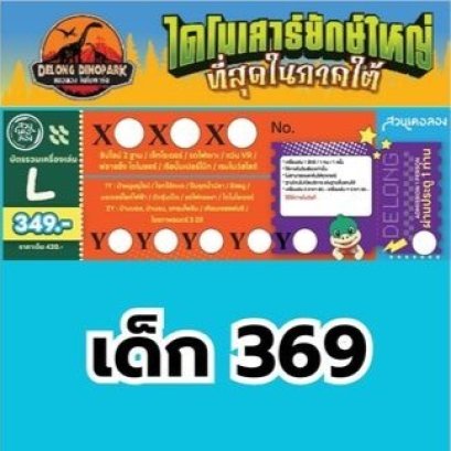 ราคาบัตรสวนเดอลอง บัตร L รวมเครื่องเล่น 369.-