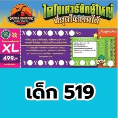 ราคาบัตรสวนเดอลอง บัตร XL รวมเครื่องเล่น 519.-