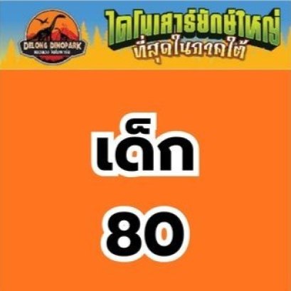 ราคาบัตรท่องเที่ยวสวนเดอลอง(ไดโนพาร์ค)-เด็ก