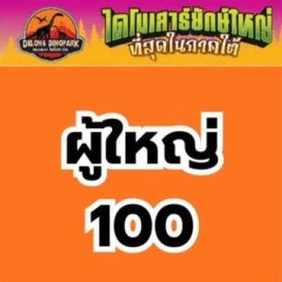 บัตรท่องเที่ยวสวนสวนเดอลอง(ไดโนพาร์ค) -ผู้ใหญ่