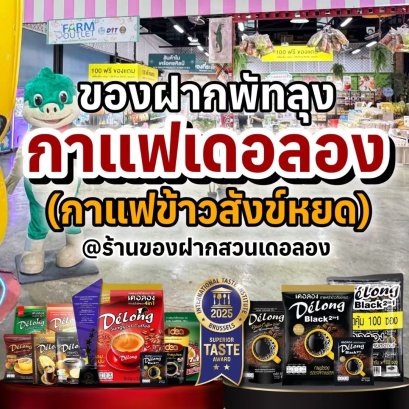 จากภูมิปัญญาท้องถิ่นสู่รางวัลระดับโลก กาแฟเดอลอง กาแฟข้าวสังข์หยดเมืองพัทลุง