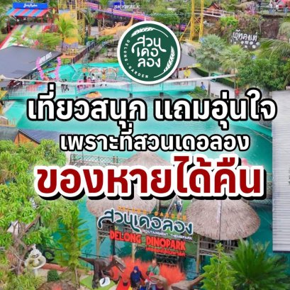 เที่ยวสนุก อุ่นใจ ไร้กังวล ที่สวนเดอลอง...เพราะที่นี่ "ของหายต้องได้คืน"