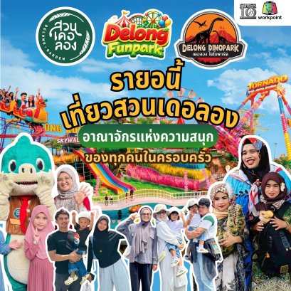 เฉลิมฉลองรายอปีนี้ที่ สวนเดอลอง พัทลุง ปักหมุด Muslim Friendly Destination แห่งใหม่ที่ต้องเช็คอิน