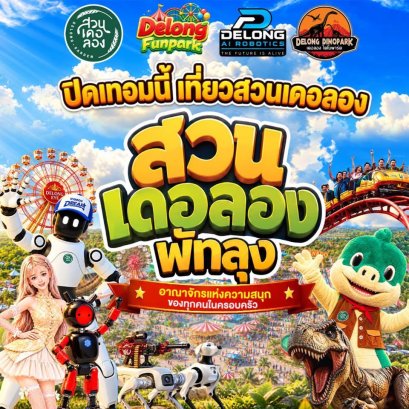 ปิดเทอมนี้... ปักหมุดเช็กอินที่ สวนเดอลอง พัทลุง อาณาจักรแห่งความสุขและความสนุกของทุกคนในครอบครัว อัพเดทปี 2569
