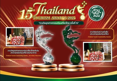 สวนเดอลอง ฉลองพระราชทานรางวัลอุตสาหกรรมท่องเที่ยวไทยดีเด่น