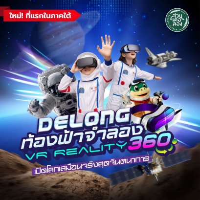 เปิดมิติใหม่แห่งการเรียนรู้! Delong ท้องฟ้าจำลอง VR 360 องศา  นวัตกรรมอวกาศเสมือนจริงส่งตรงถึงโรงเรียน ประจำปีการศึกษา 2569