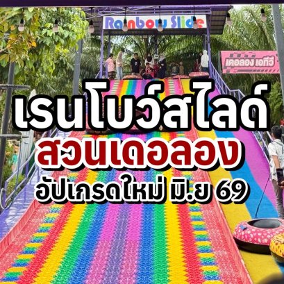 อัปเกรดความมันส์ที่พัทลุง! สวนเดอลองเปิดตัว "เรนโบว์สไลด์" โฉมใหม่ ใหญ่ กว้าง และเร็วขึ้นกว่าเดิม
